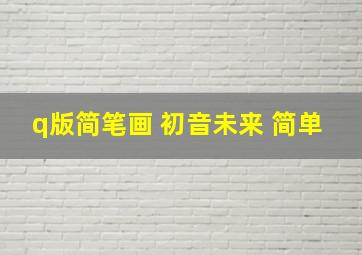 q版简笔画 初音未来 简单